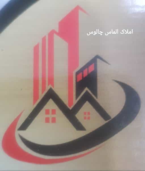 عکس املاک الماس چالوس شهرک بعثت چالوس