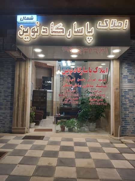 عکس املاک پاسارگاد نوین شمال در رضوی چالوس