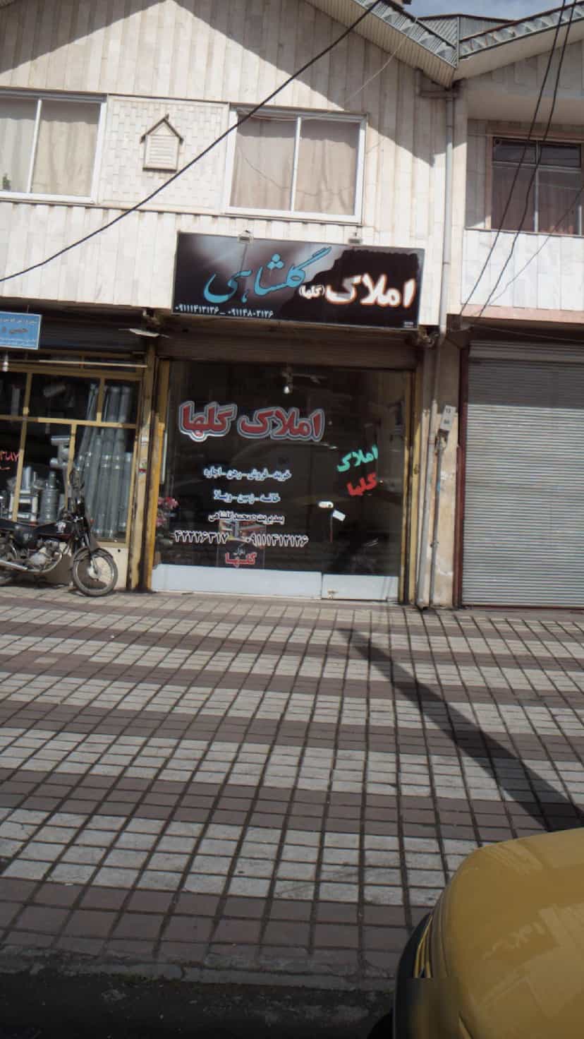 عکس املاک گلشاهی (گلها) در سردار جنگل لاهیجان