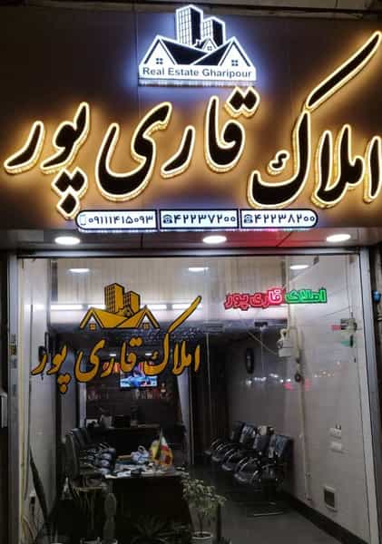 عکس مشاور املاک قاری پور در امام خمینی لاهیجان