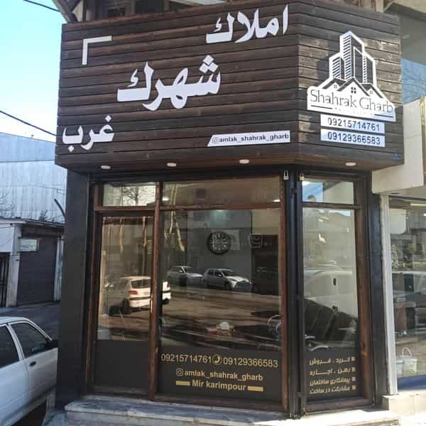 عکس املاک شهرک غرب لاهیجان در هاشمی نژاد لاهیجان