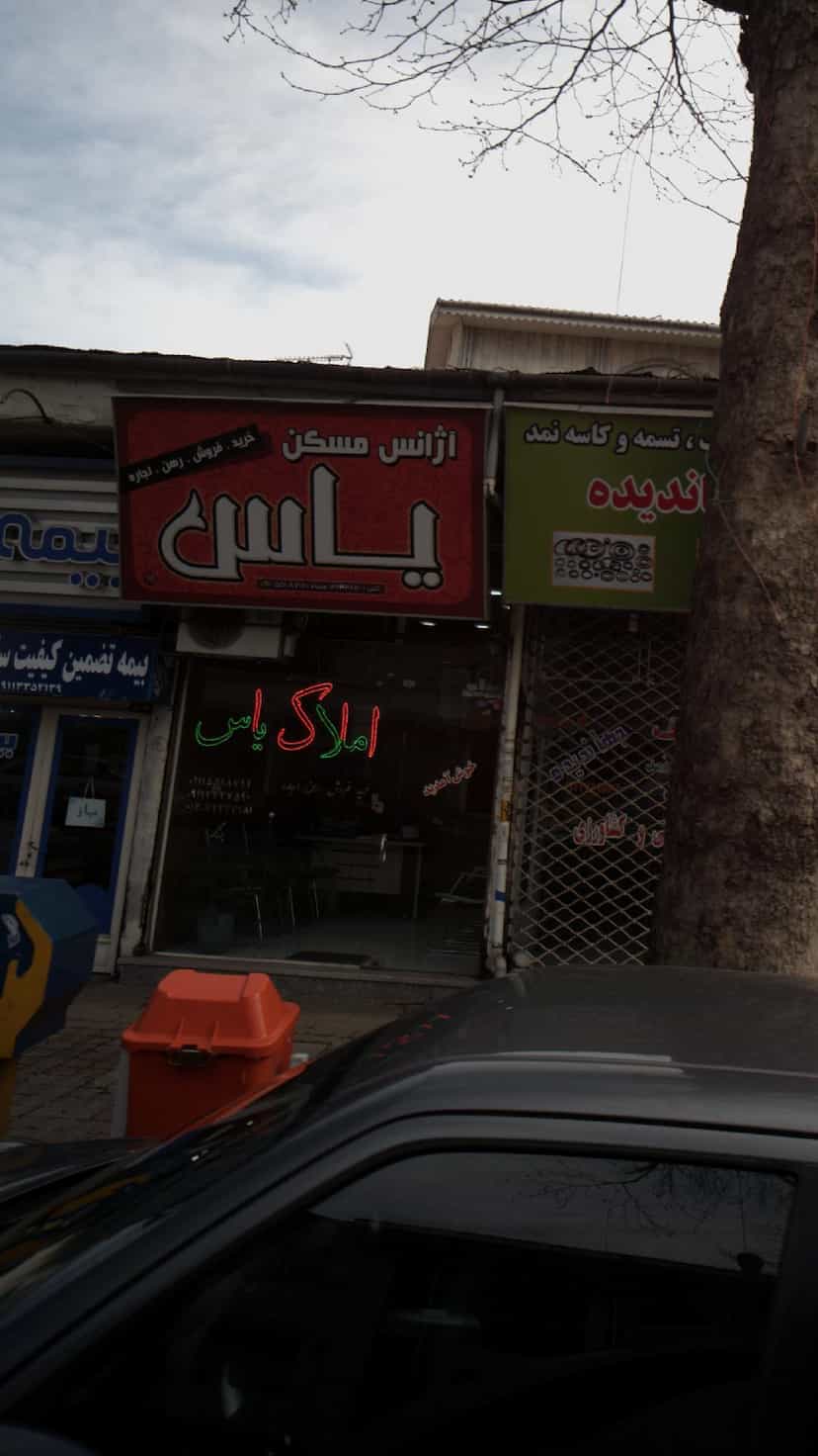 عکس آژانس مسکن یاس در امام خمینی لاهیجان