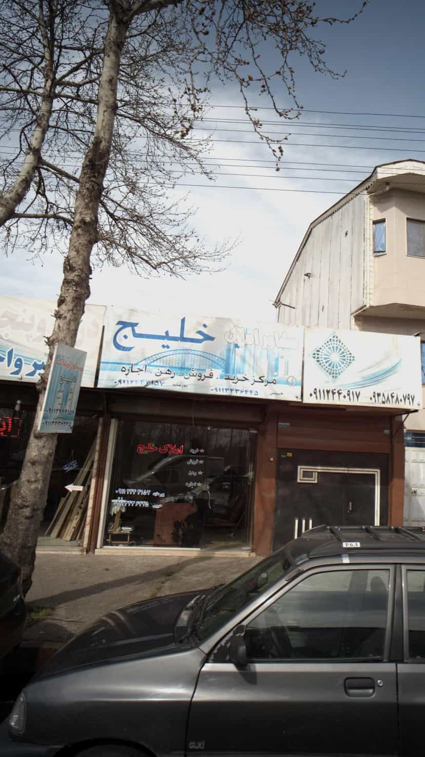 عکس مشااور املاک خلیج در ایرج کشاورز لاهیجان