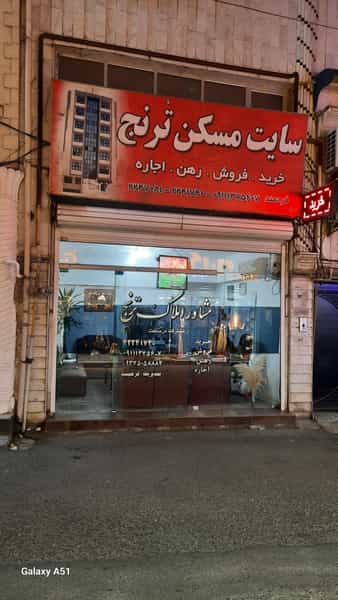 عکس املاک ترنج در هاشمی نژاد لاهیجان