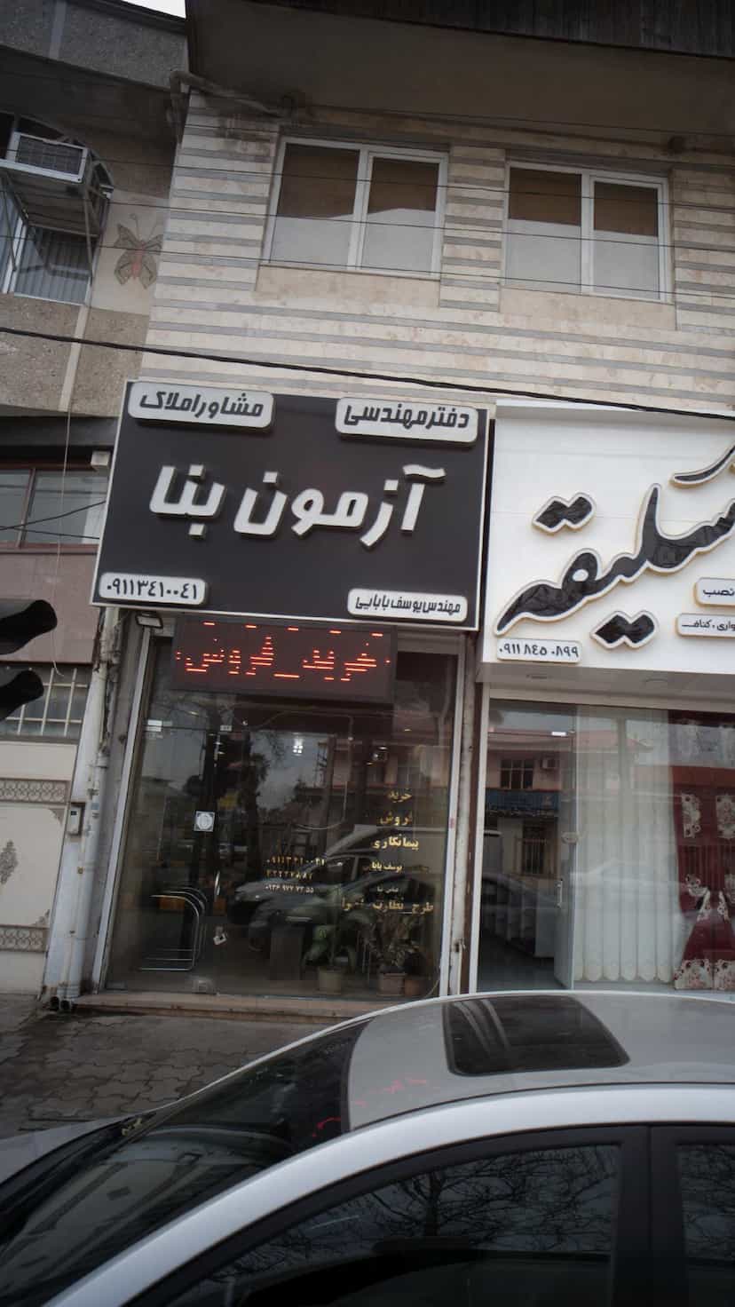 عکس دفتر مهندسی مشاور املاک آزمون بنا در مطهری لاهیجان