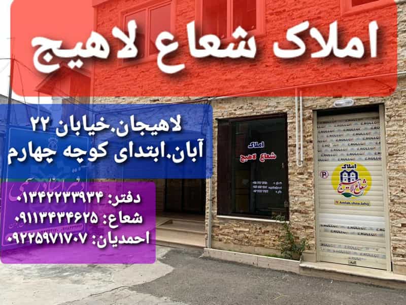 عکس املاک شعاع لاهیج در کوشالی لاهیجان