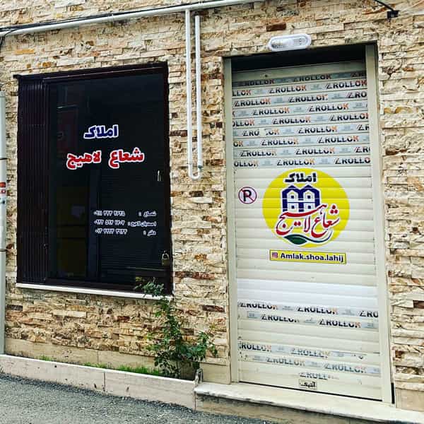 عکس املاک شعاع لاهیج در کوشالی لاهیجان