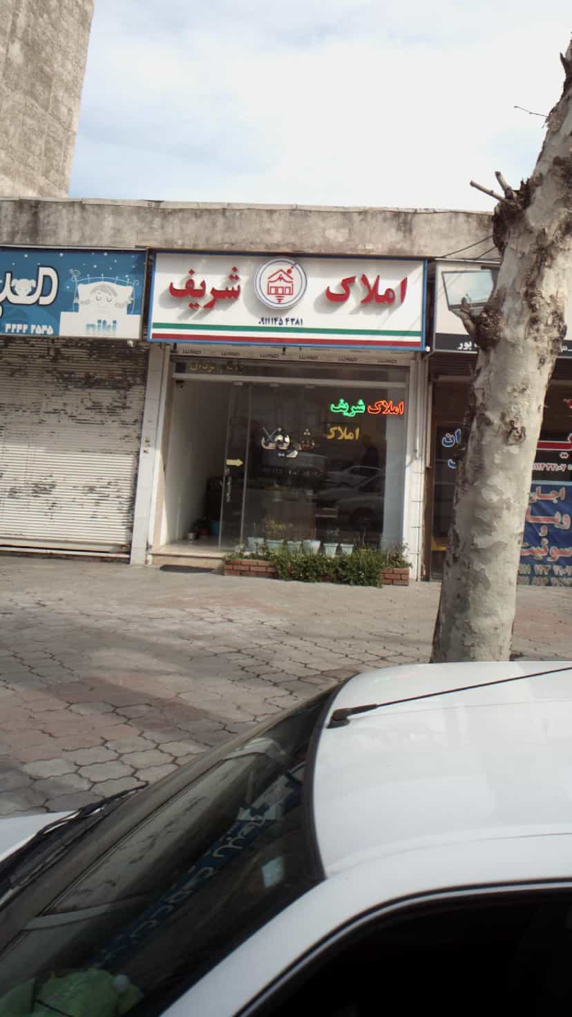 عکس مشاور املاک شریف در صاحب الزمان لاهیجان