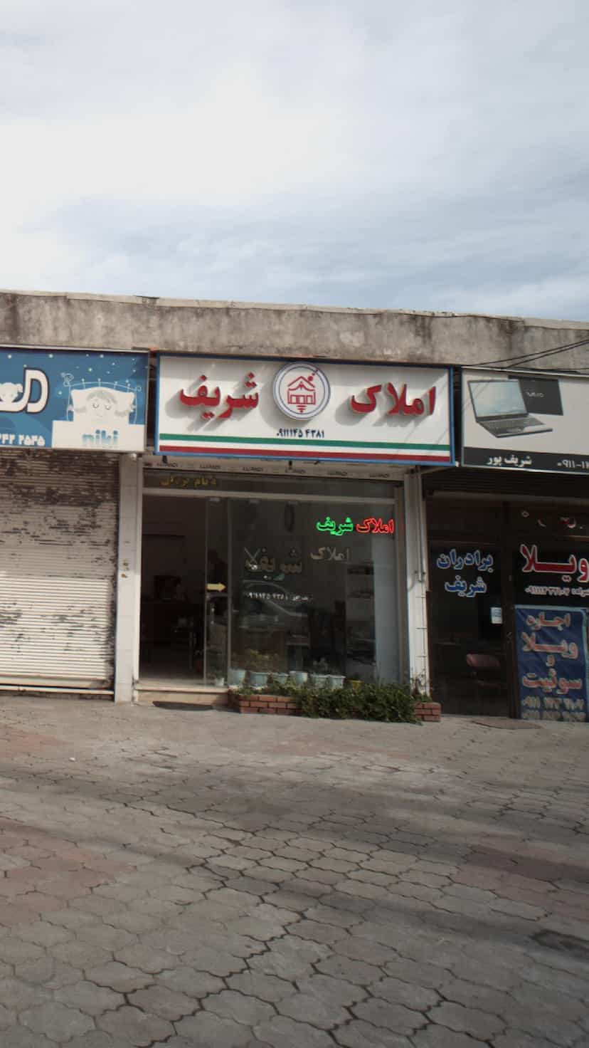 عکس مشاور املاک شریف در صاحب الزمان لاهیجان