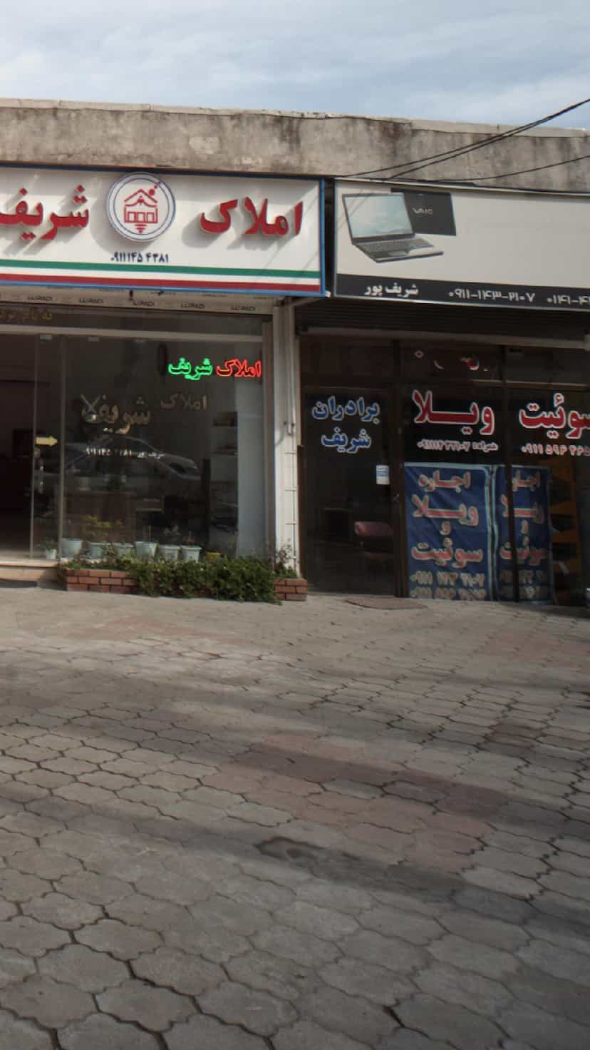 عکس مشاور املاک شریف در صاحب الزمان لاهیجان