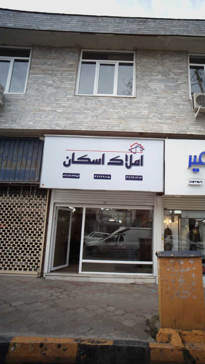 عکس املاک اسکان در هاشمی نژاد لاهیجان
