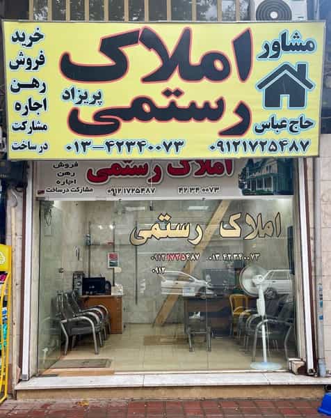 عکس مشاور املاک رستمی در امام خمینی لاهیجان