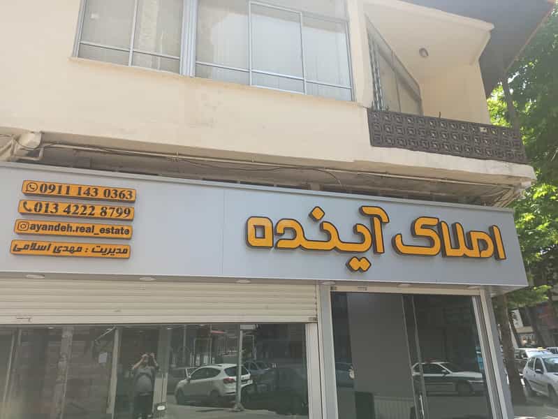 عکس املاک آینده در هاشمی نژاد لاهیجان