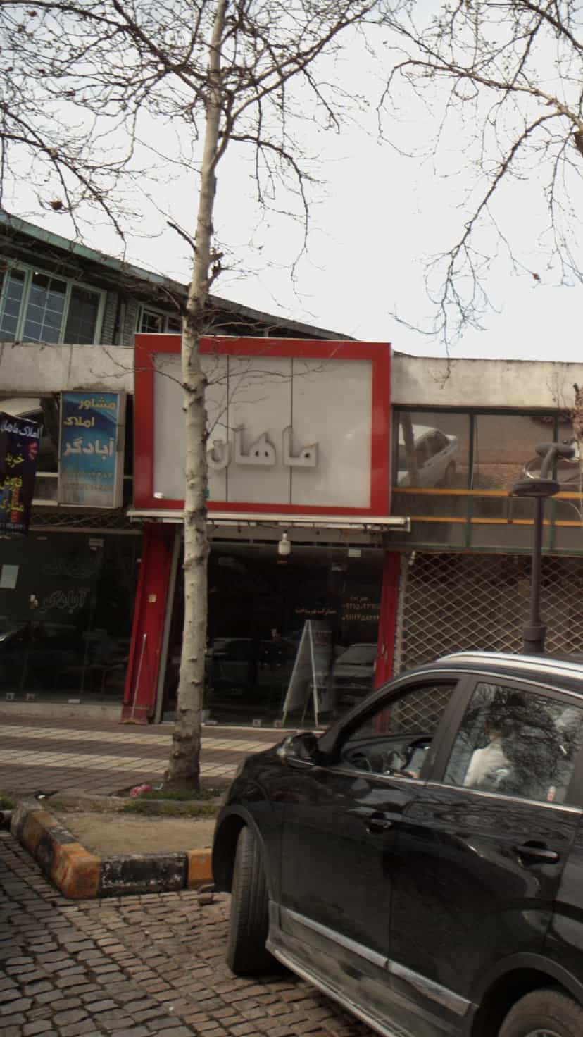 عکس ماهان در مطهری لاهیجان