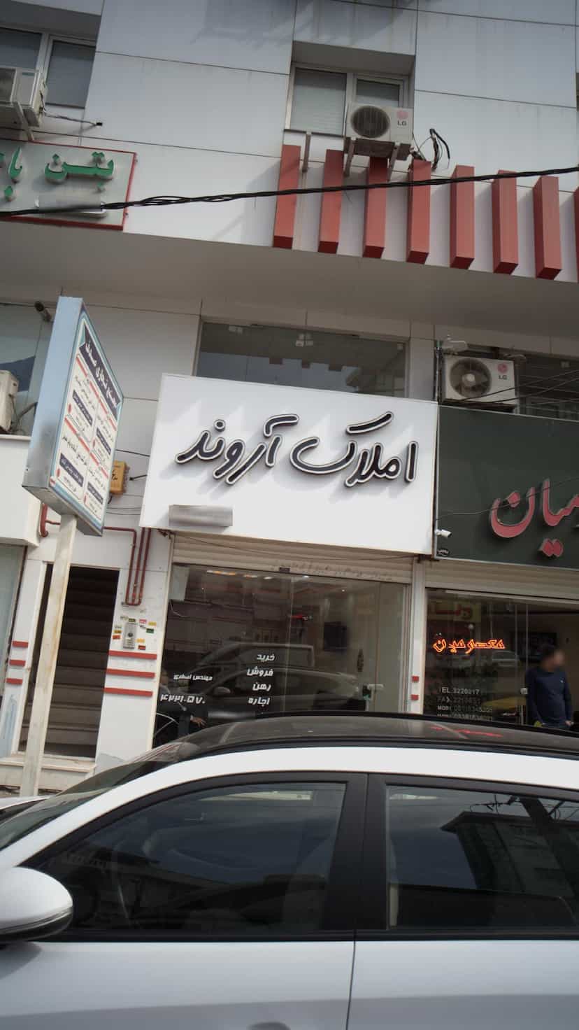 عکس املاک آروند در هاشمی نژاد لاهیجان