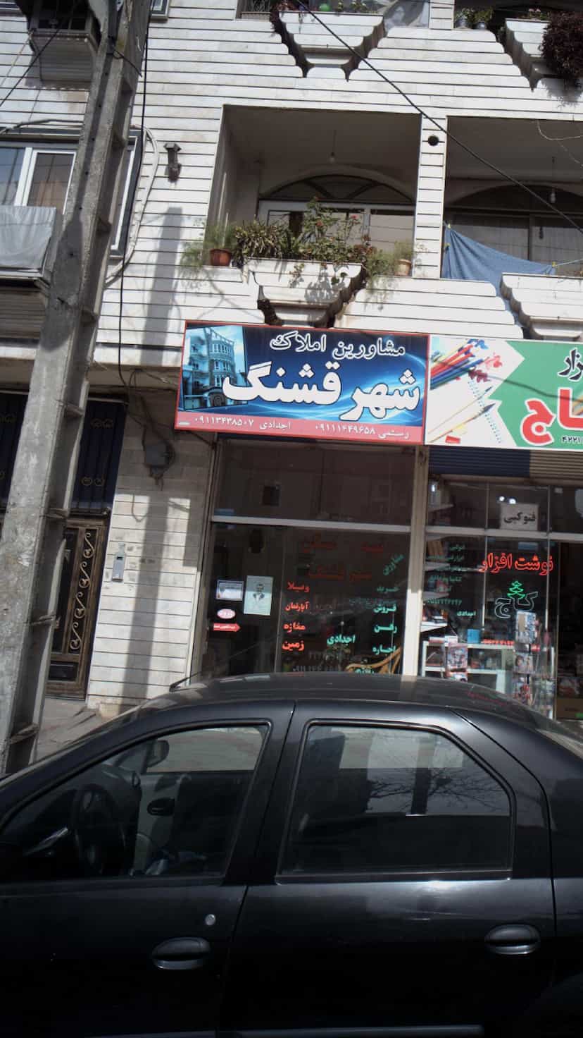 عکس مشاورین املاک شهر قشنگ در کوشالی لاهیجان