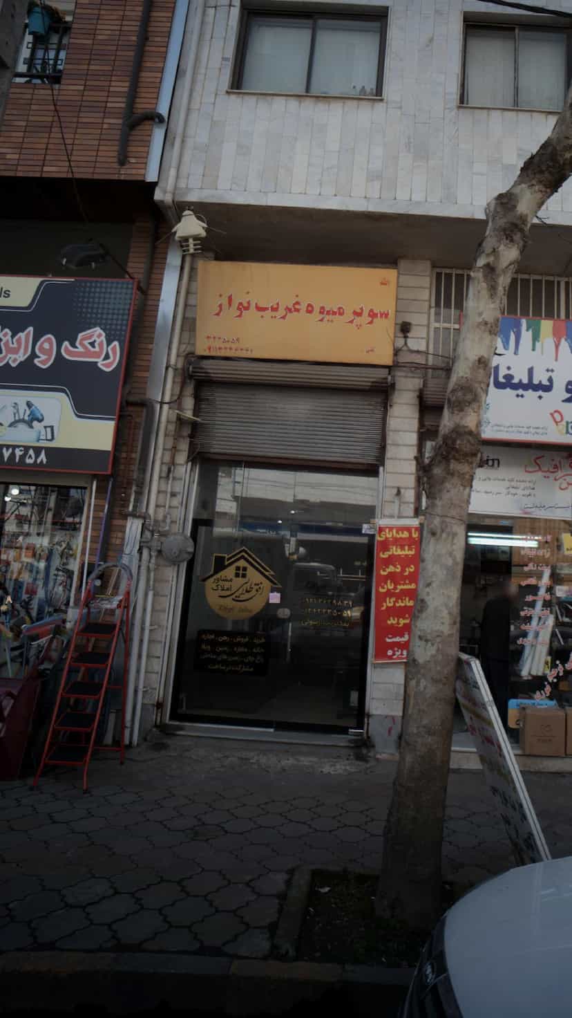 عکس مشاور املاکافق طلایی در مطهری لاهیجان