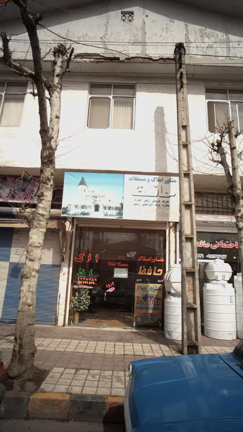عکس مشاور املاک و مستغلات حافظ در کوشالی لاهیجان