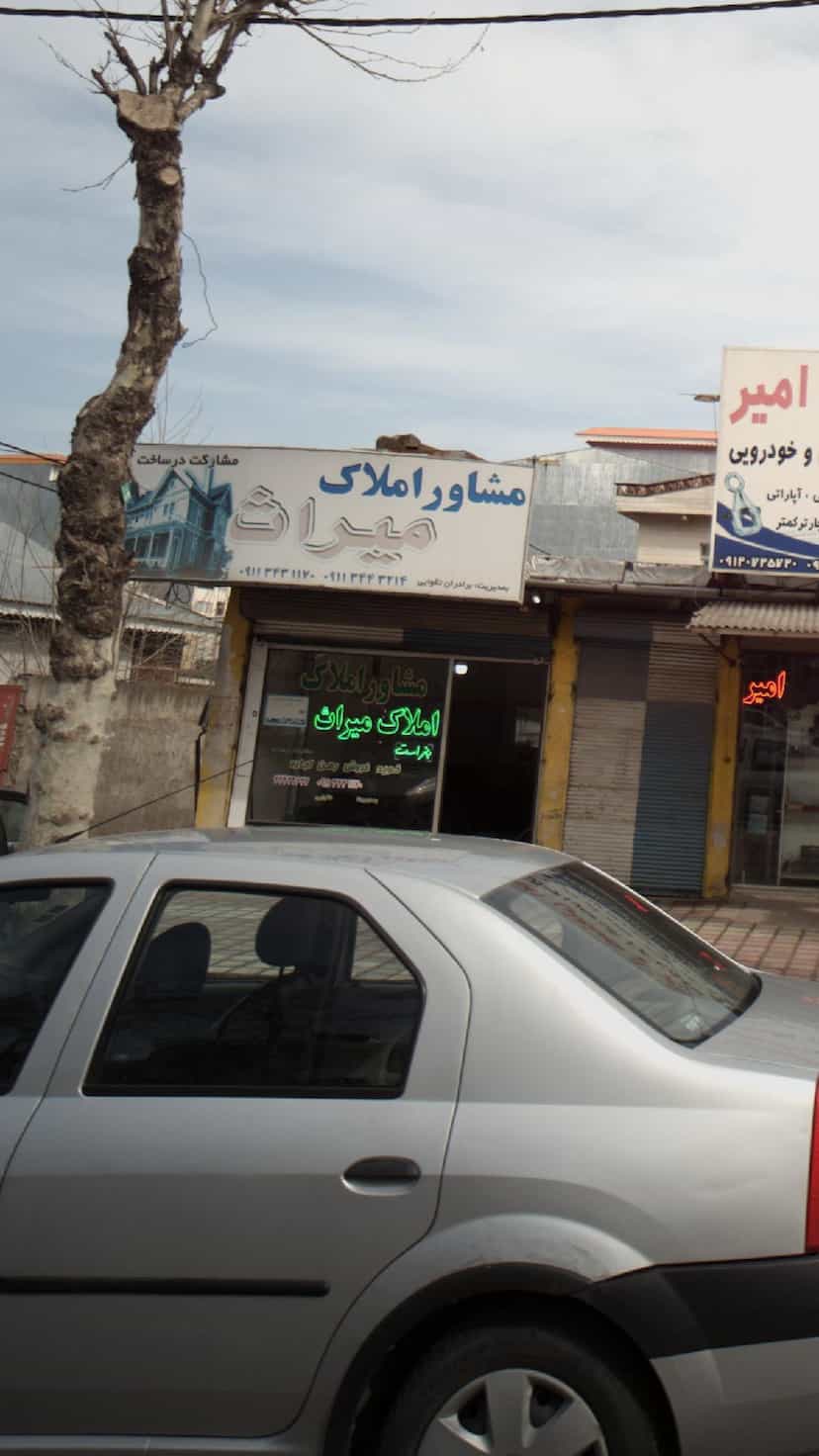 عکس مشاور املاک میراث در صاحب الزمان لاهیجان