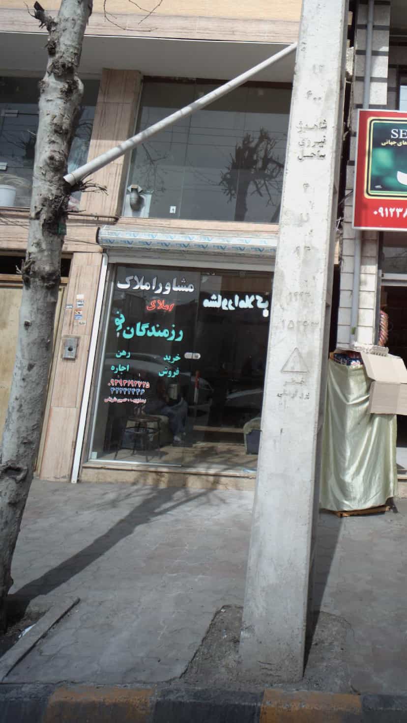 عکس مشاور املاک رزمندگان نو در کوشالی لاهیجان