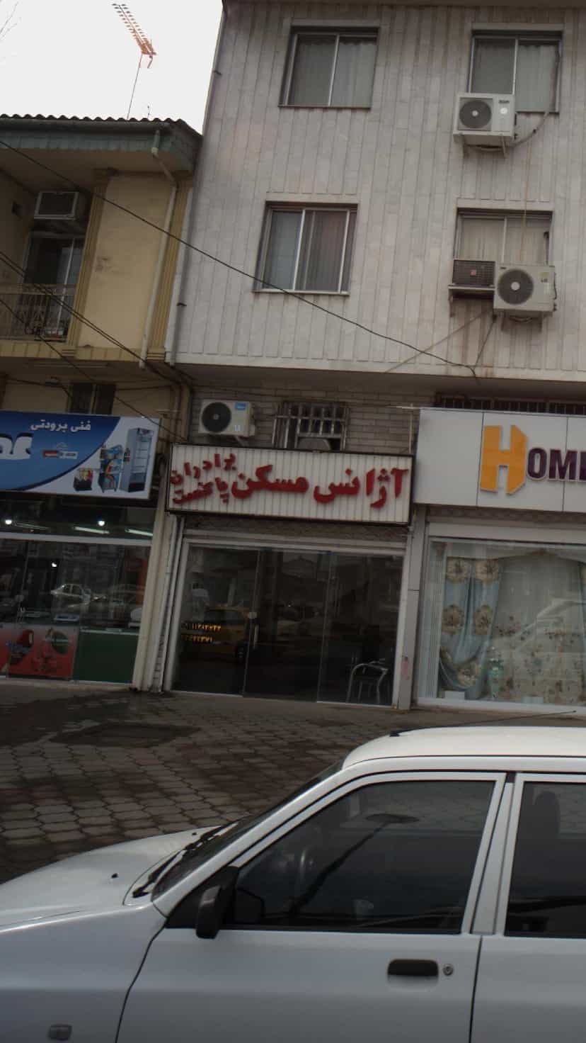 عکس آژانس مسکن برادران پاکنعمت در صاحب الزمان لاهیجان