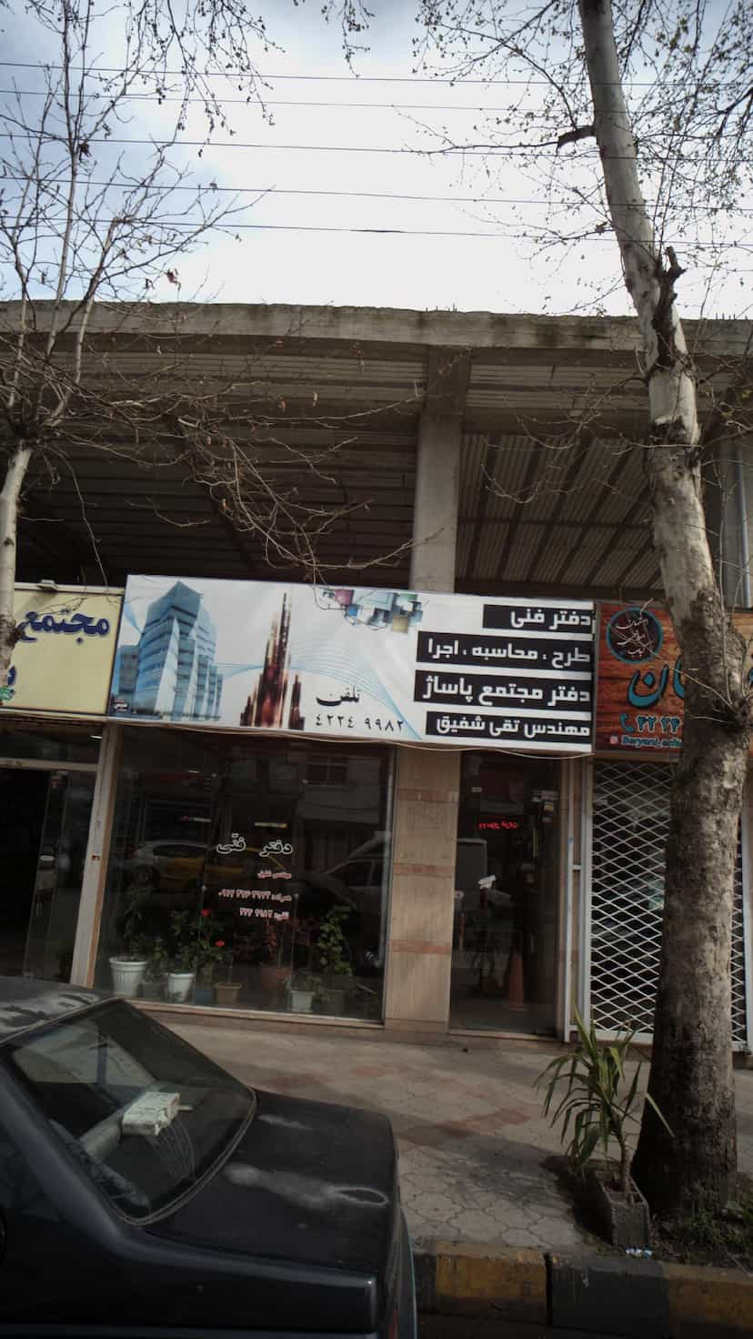 عکس دفتر فنی مهندسی و مشاور املاک لاهیجان در کوشالی لاهیجان