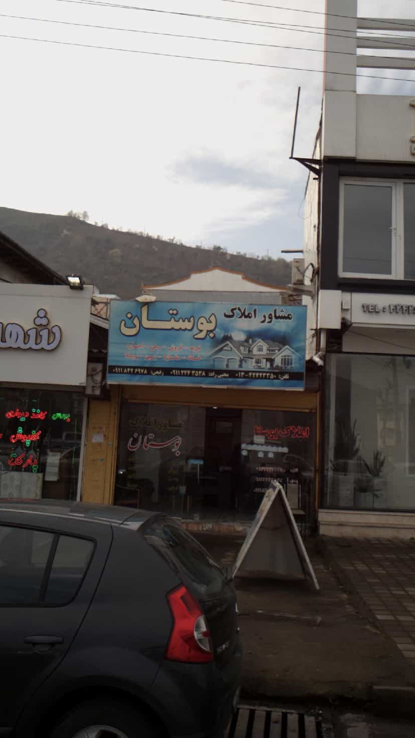 عکس مشاور املاک بوستان در صاحب الزمان لاهیجان