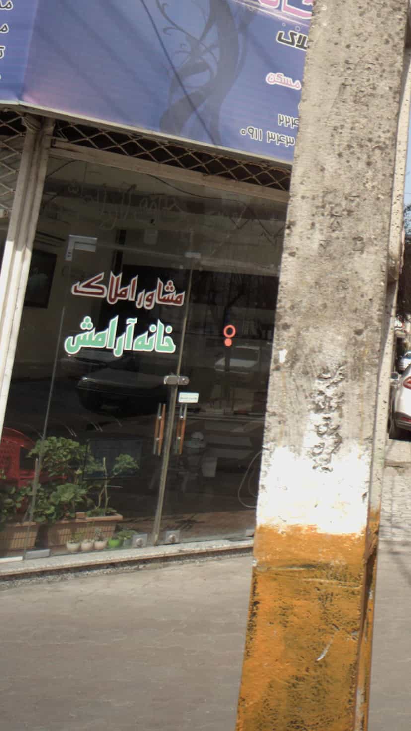 عکس مشاور املاک خانه آرامش در کوشالی لاهیجان
