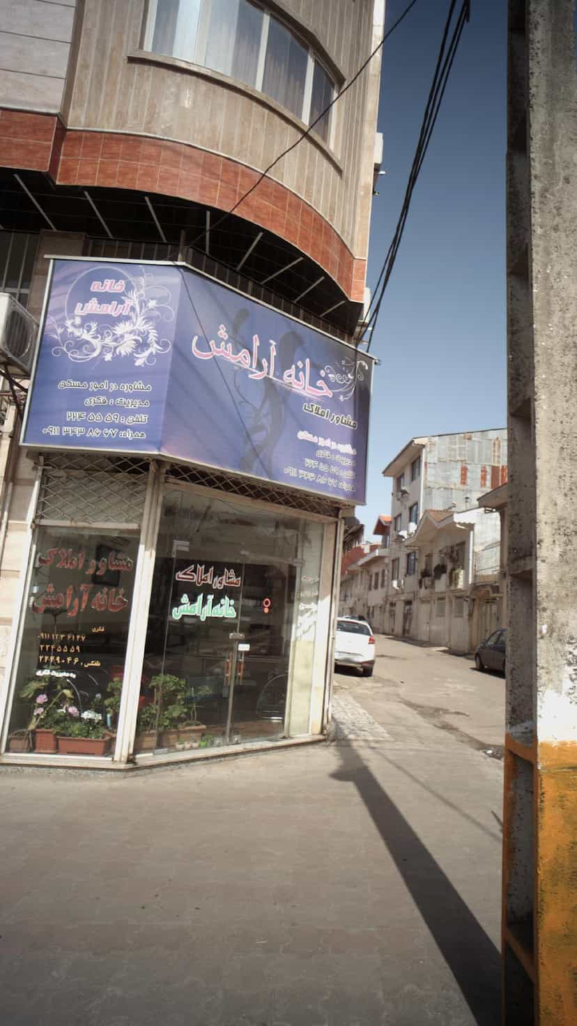 عکس مشاور املاک خانه آرامش در کوشالی لاهیجان