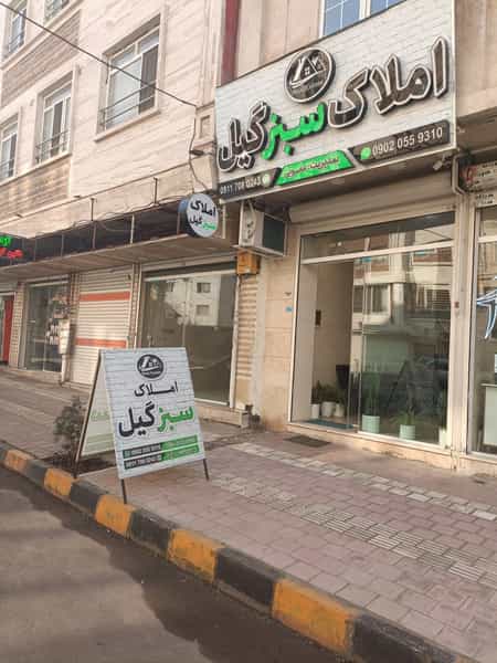 عکس مشاور املاک سبز گیل در چهارخانه سر لاهیجان