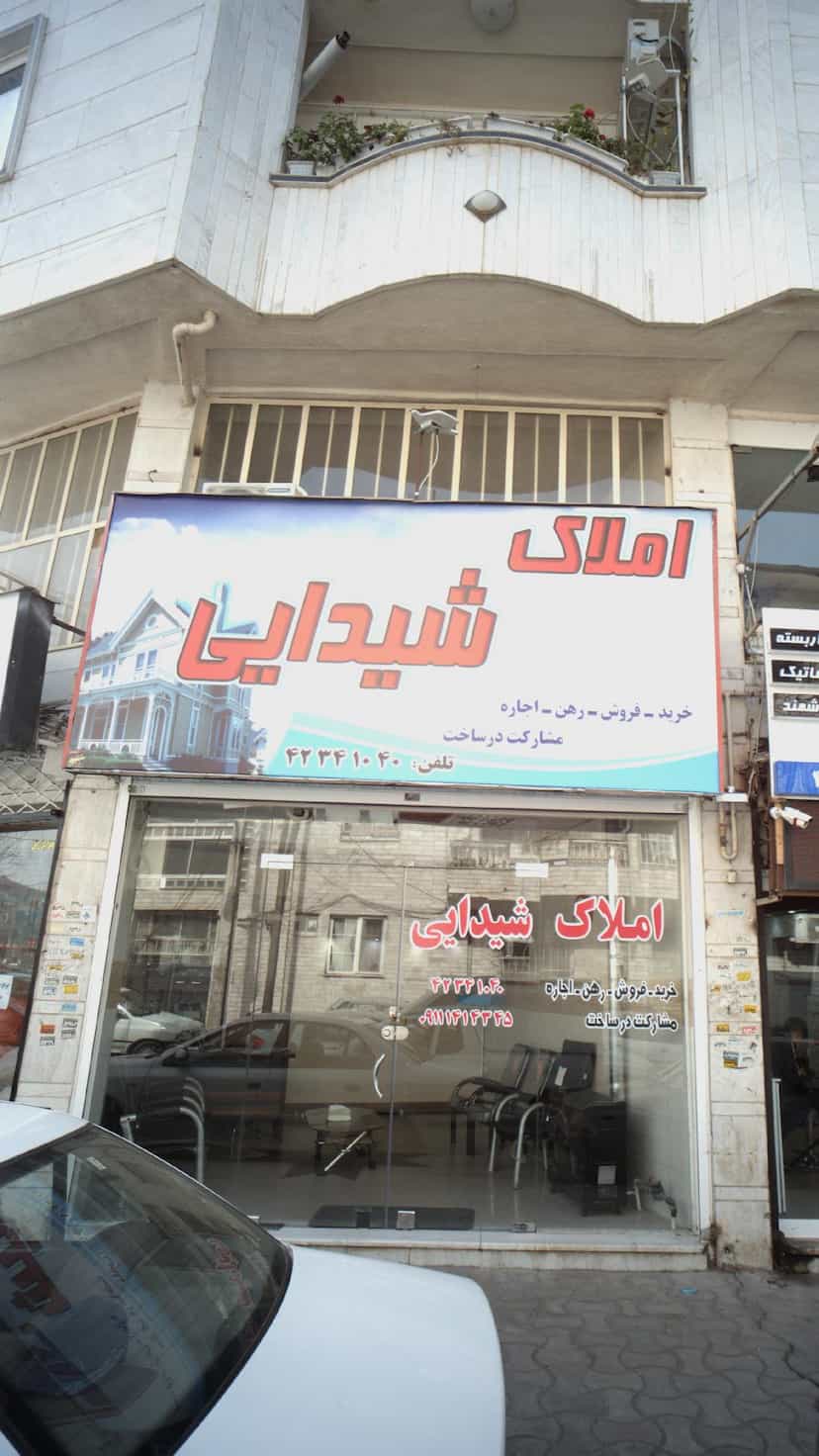 عکس املاک شیدایی در امام خمینی لاهیجان