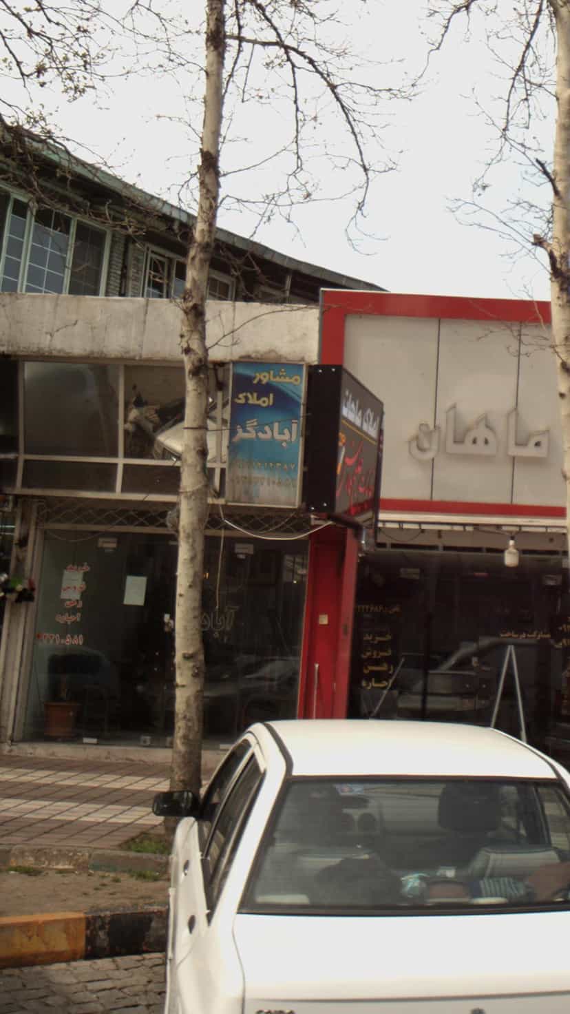 عکس مشاور املاک آبادگر در مطهری لاهیجان