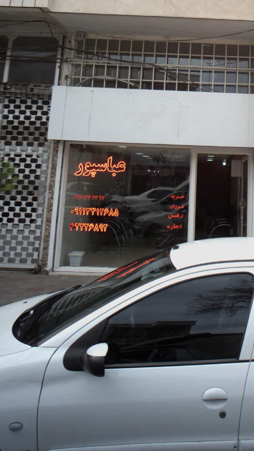 عکس عباسپور در هاشمی نژاد لاهیجان