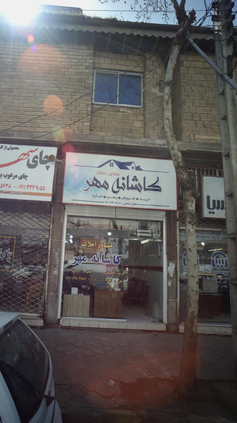 عکس کاشانه مهر در امام خمینی لاهیجان