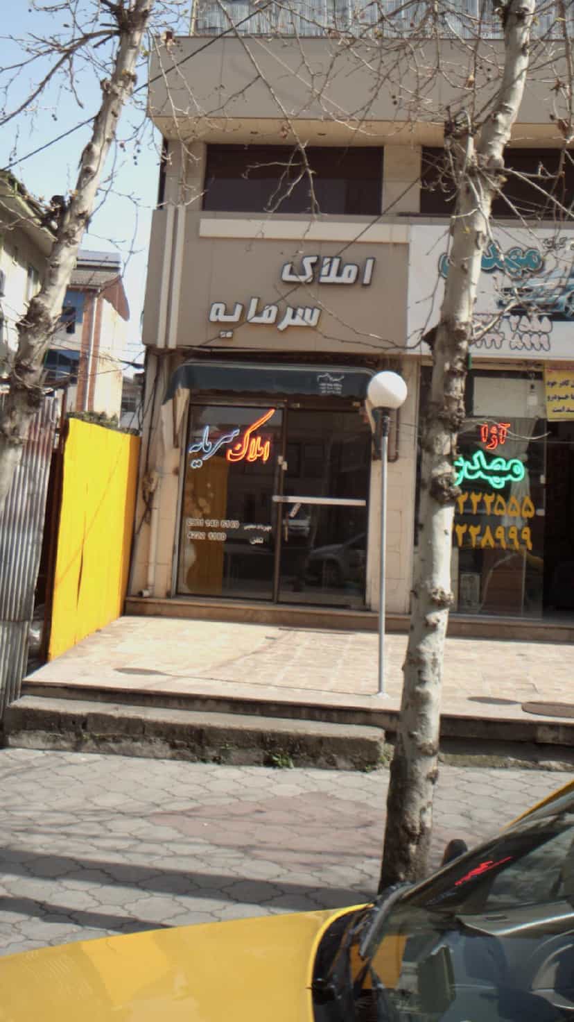 عکس املاک سرمایه در کوشالی لاهیجان
