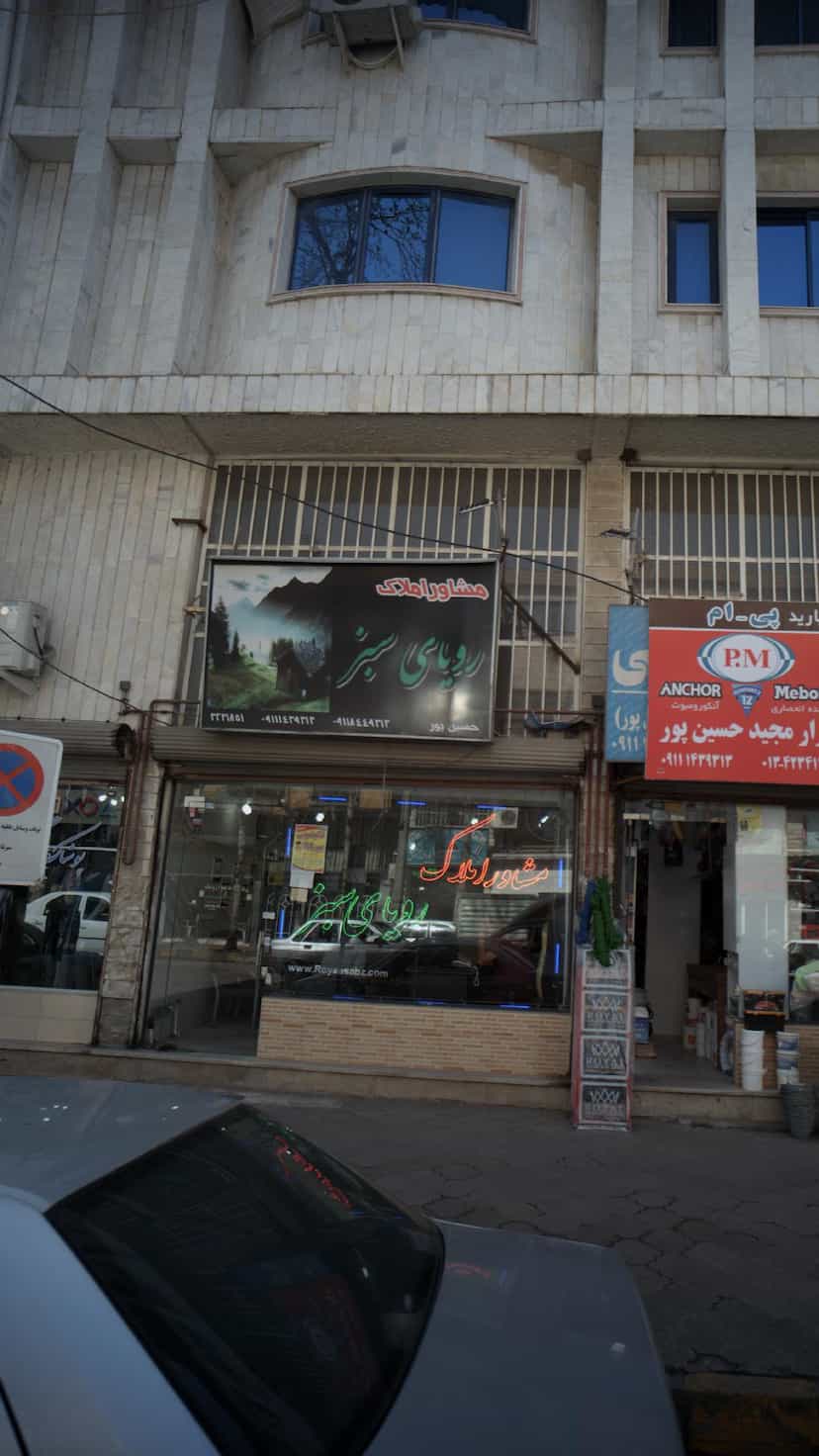 عکس مشاور املاک رویای سبز در مطهری لاهیجان