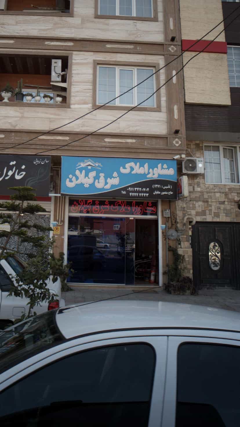 عکس مشاور املاک شرق گیلان در کشتارگاه لاهیجان