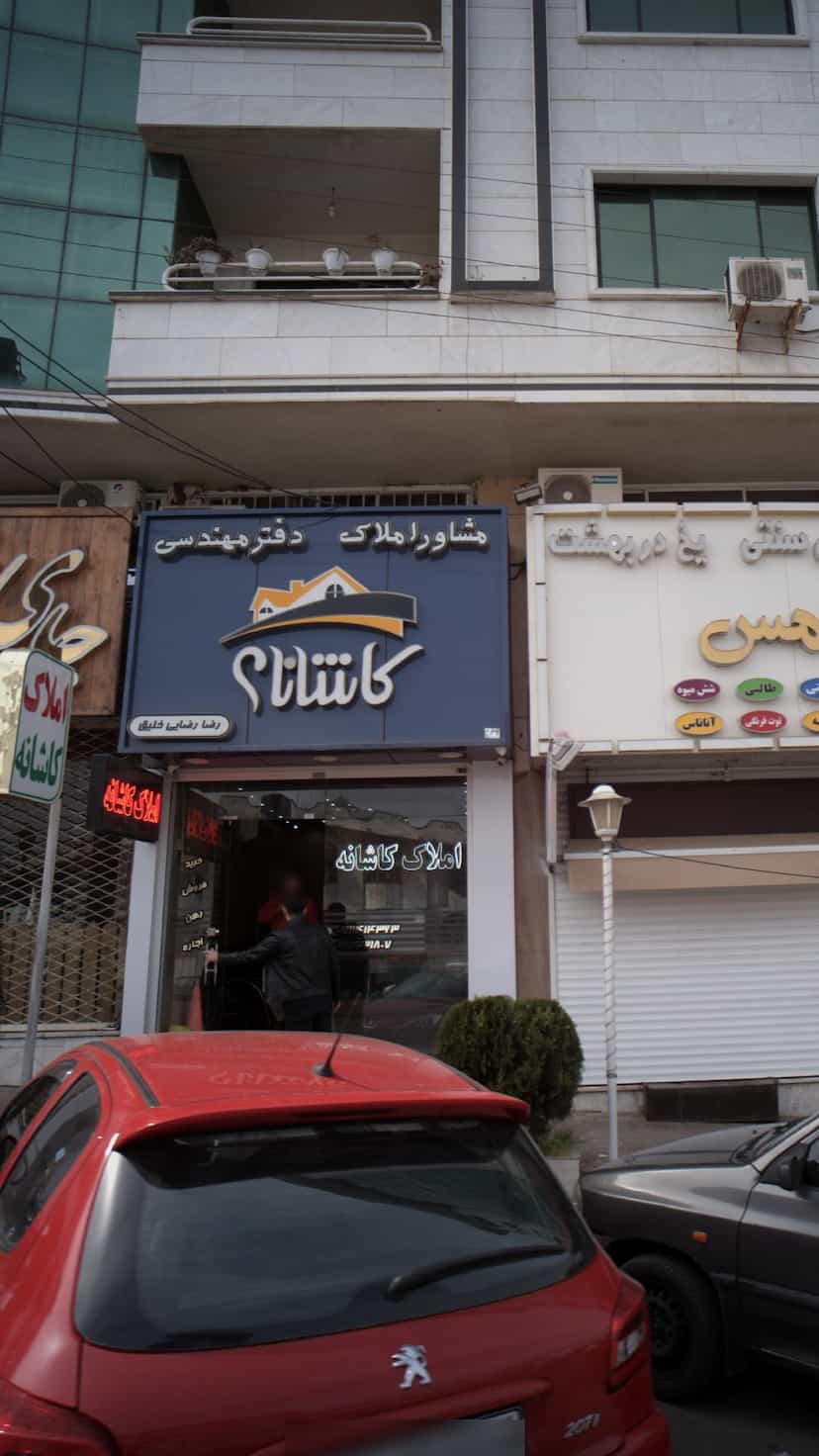 عکس مشاور املاک و دفتر مهندسی کاشانه در هاشمی نژاد لاهیجان