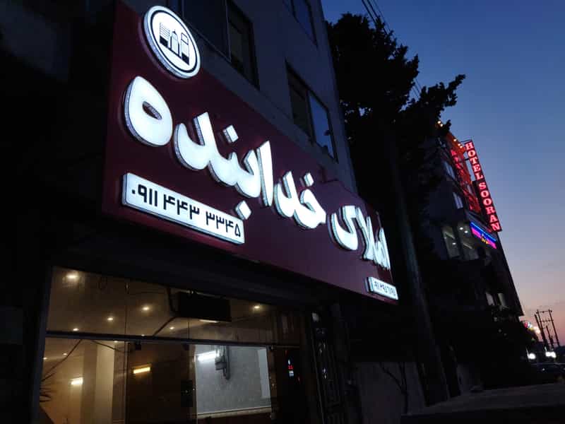 عکس املاک خدابنده شهرک مدرس نوشهر
