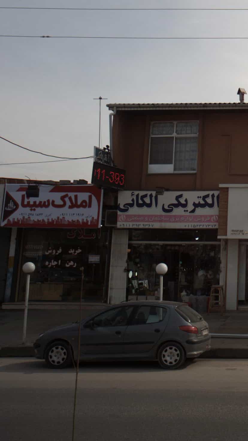 عکس املاک سینا در کمربندی نوشهر