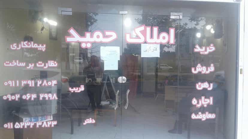 عکس مشاورین املاک حمید در کمربندی نوشهر