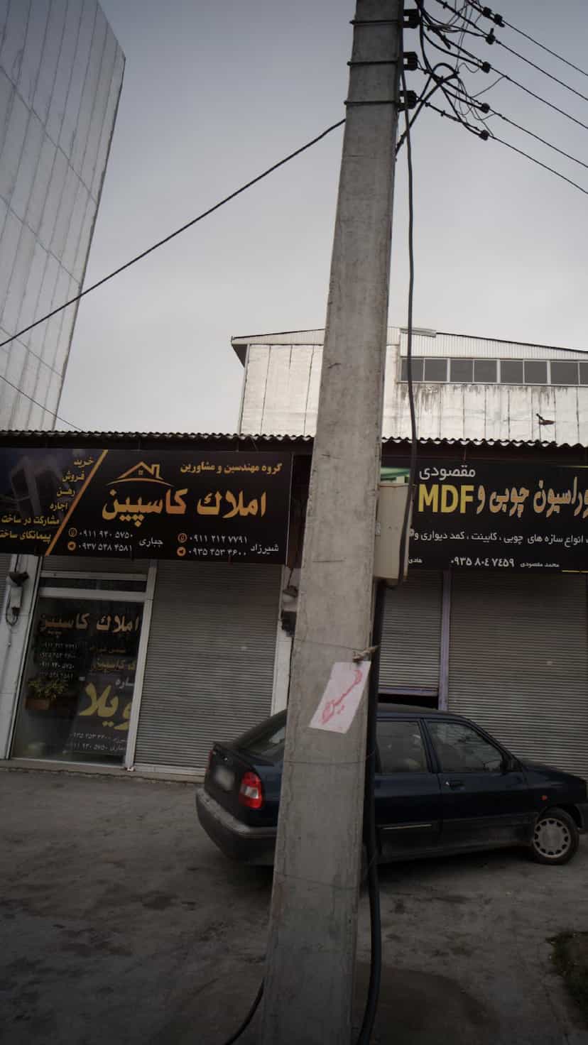 عکس املاک کاسپین در درنای سفید فریدون‌کنار