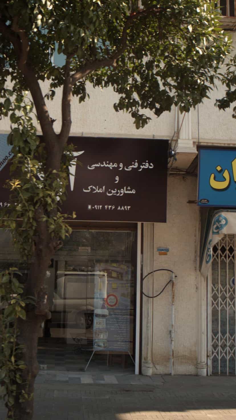 عکس دفتر فنی و مهندسی و مشاورین املاک ارکا شهرک شهر آسر رامسر