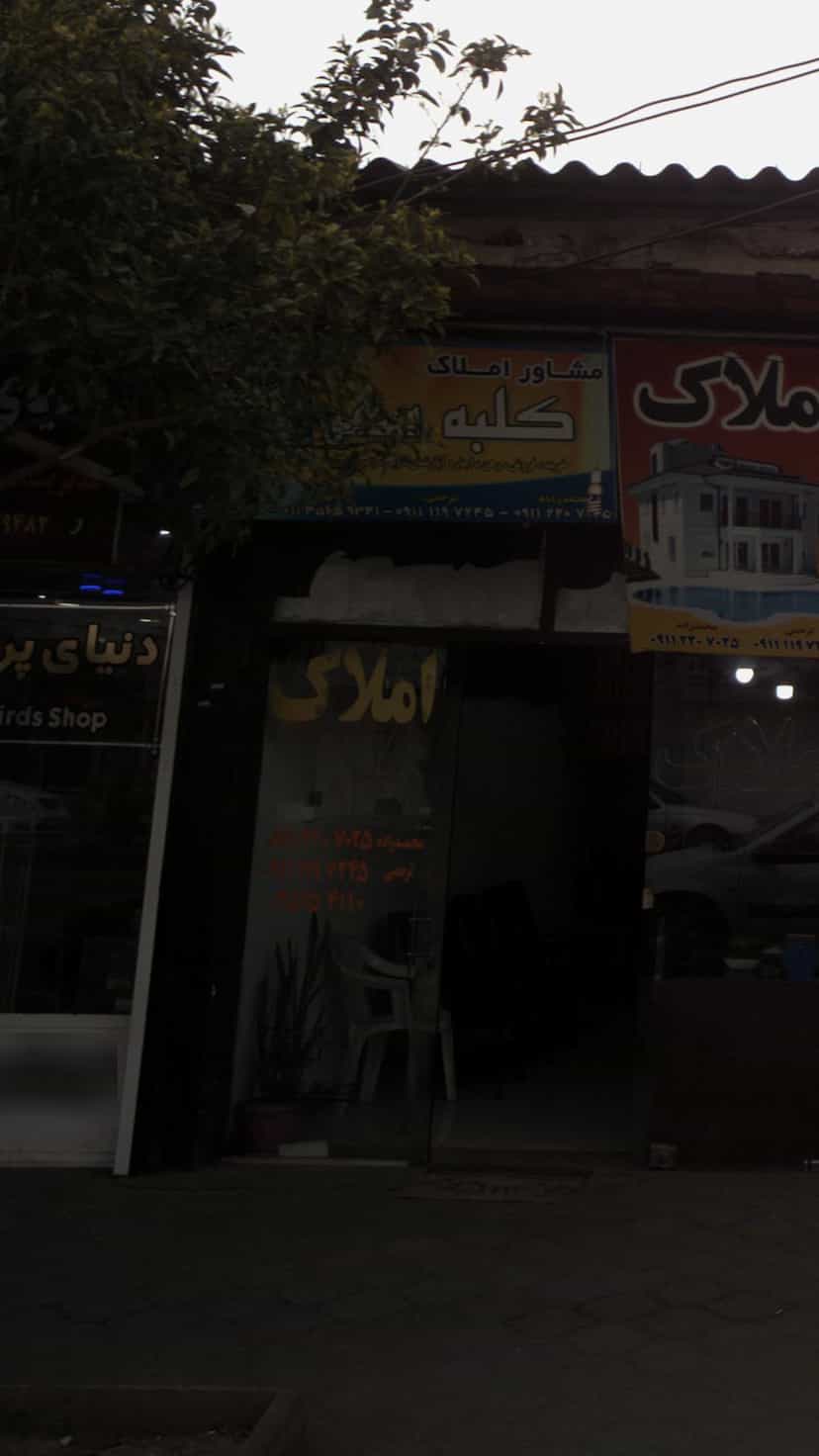 عکس مشاور املاک کلبه کمربندی شمالی فریدون‌کنار