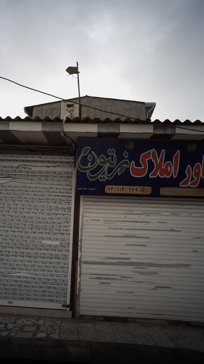 عکس مشاور املاک زیتون در فضلی فریدون‌کنار