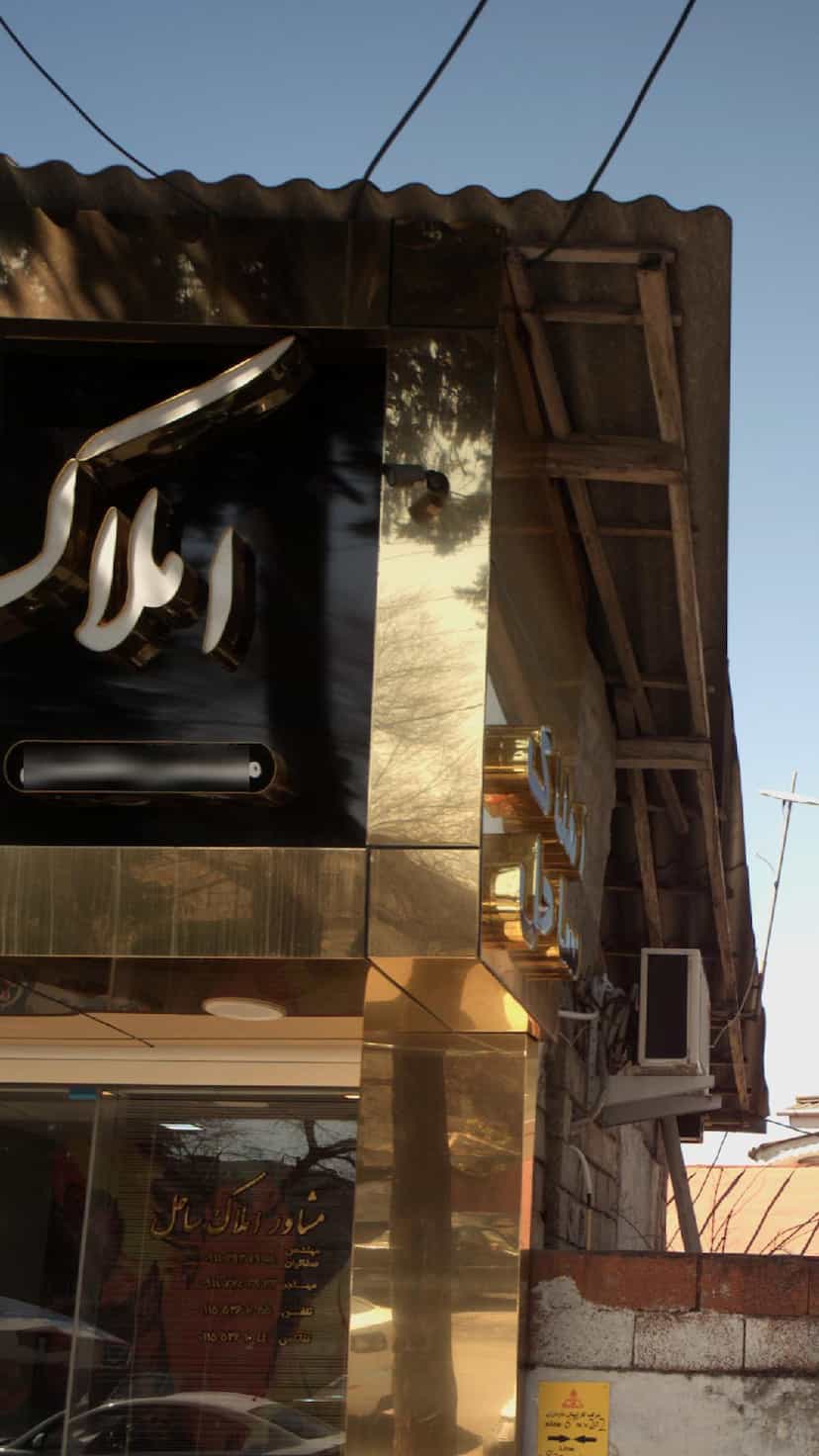 عکس مشاور املاک ساحل در زکین محله رامسر