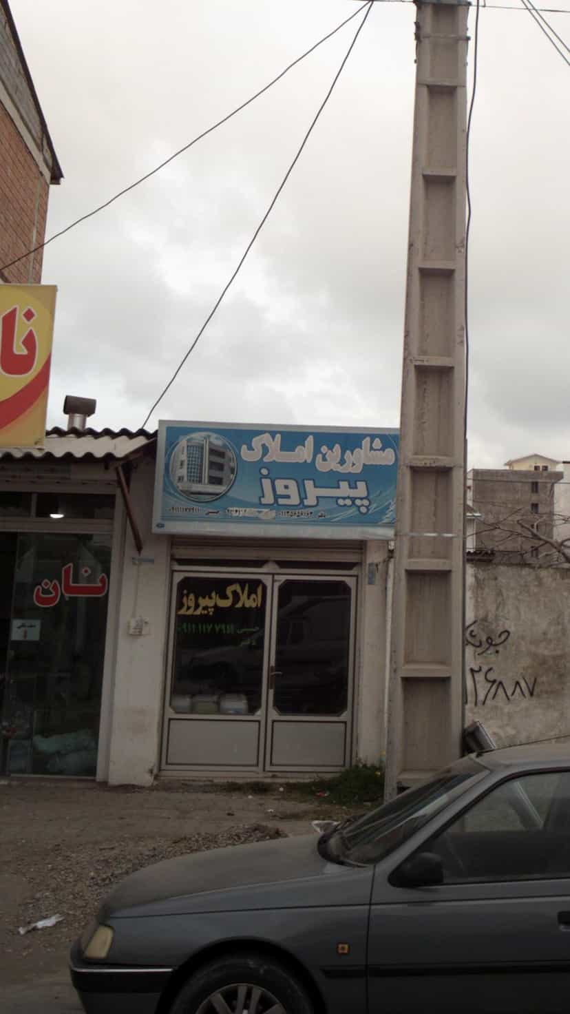 عکس مشاورین املاک پیروز در درنای سفید فریدون‌کنار