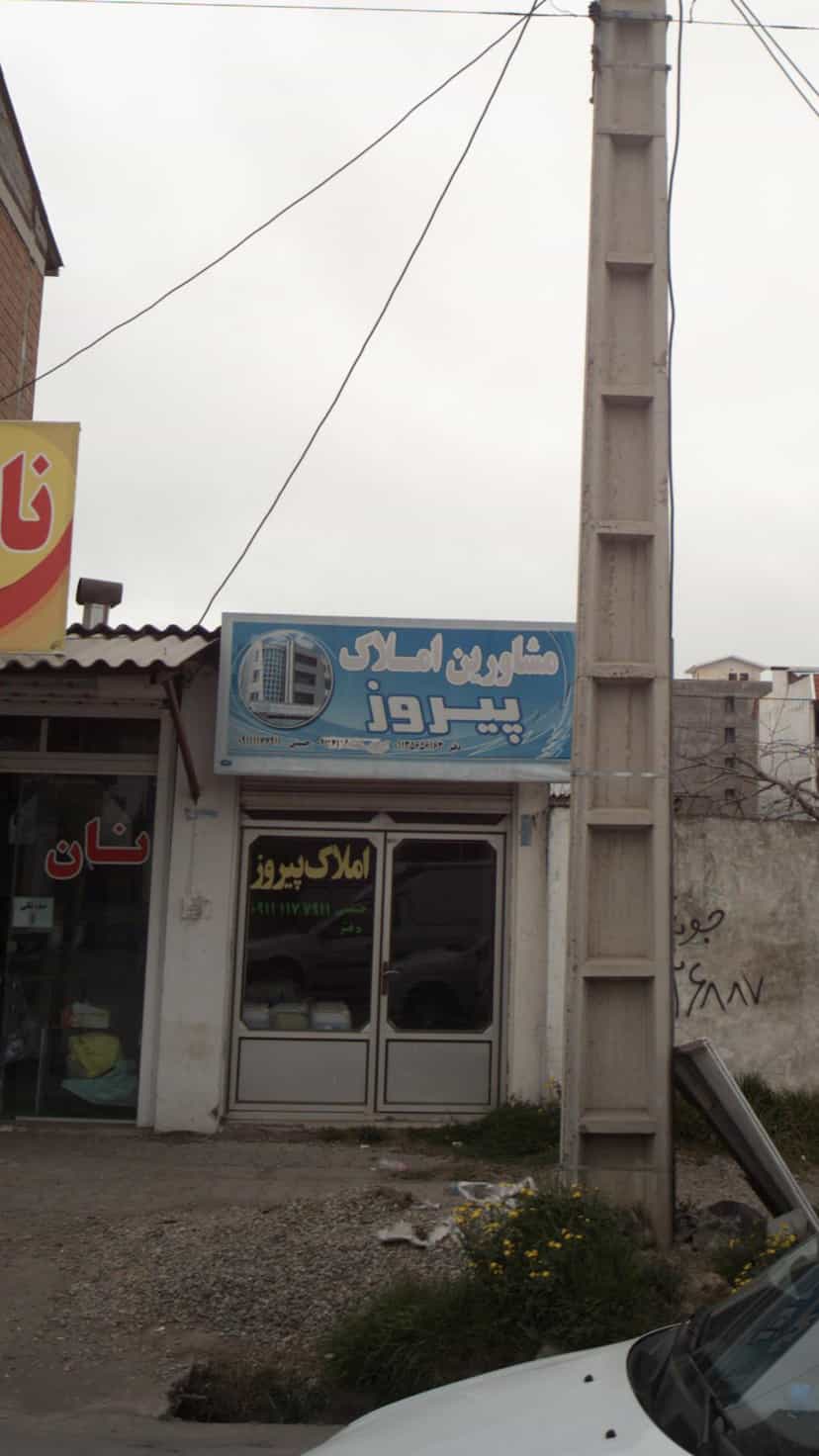 عکس مشاورین املاک پیروز در درنای سفید فریدون‌کنار