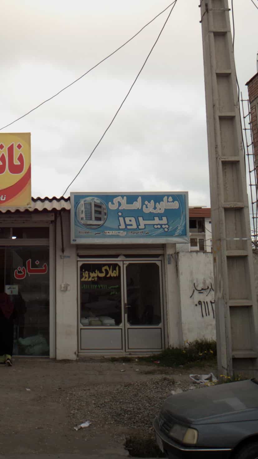 عکس مشاورین املاک پیروز در درنای سفید فریدون‌کنار