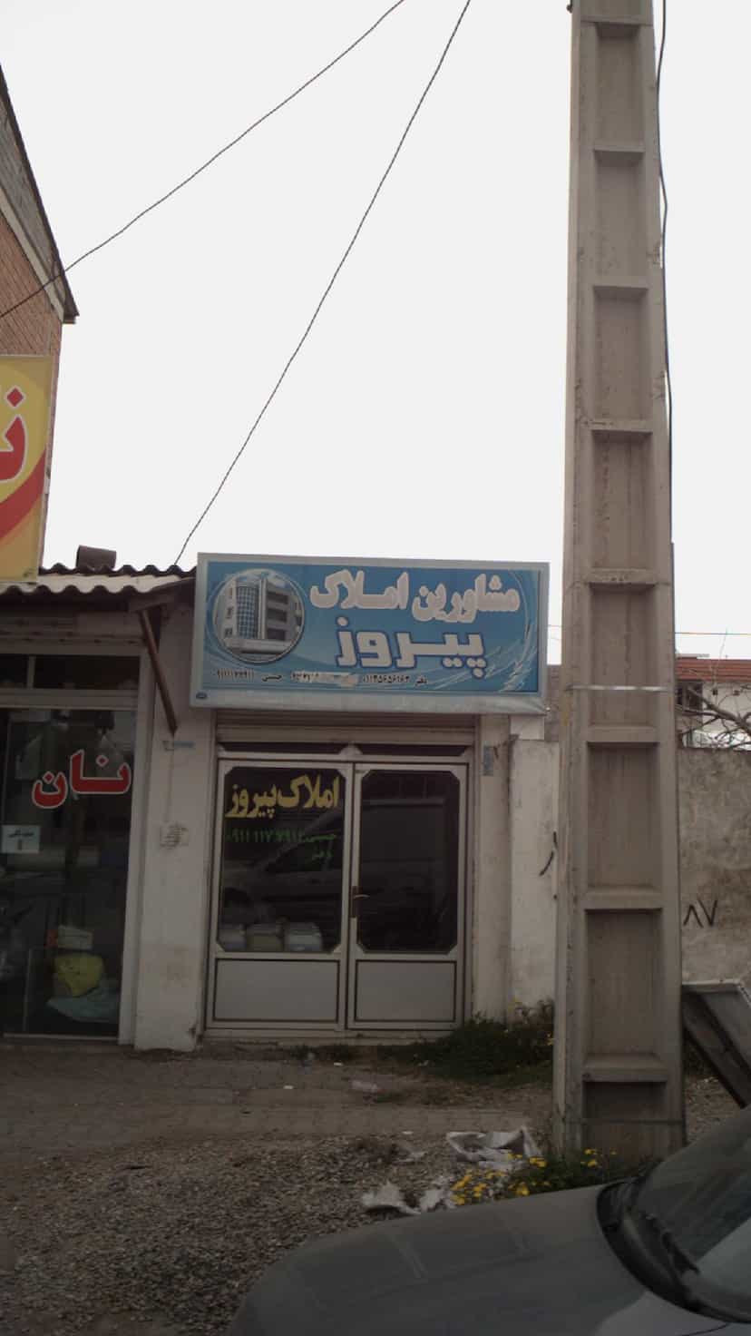 عکس مشاورین املاک پیروز در درنای سفید فریدون‌کنار